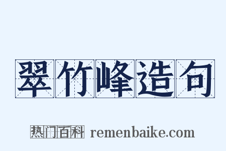 翠竹峰造句是什么意思的图片